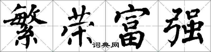 翁闓運繁榮富強楷書怎么寫