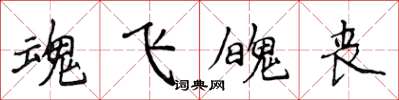 侯登峰魂飛魄喪楷書怎么寫