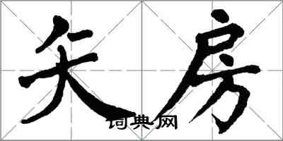 翁闓運矢房楷書怎么寫