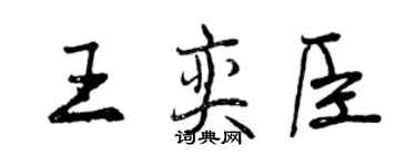 曾慶福王奕臣行書個性簽名怎么寫