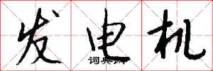 錢沛雲發電機行書怎么寫