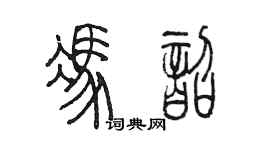 陳墨馮韶篆書個性簽名怎么寫