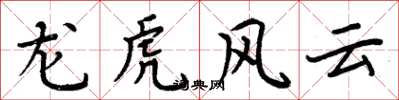 周炳元龍虎風雲楷書怎么寫