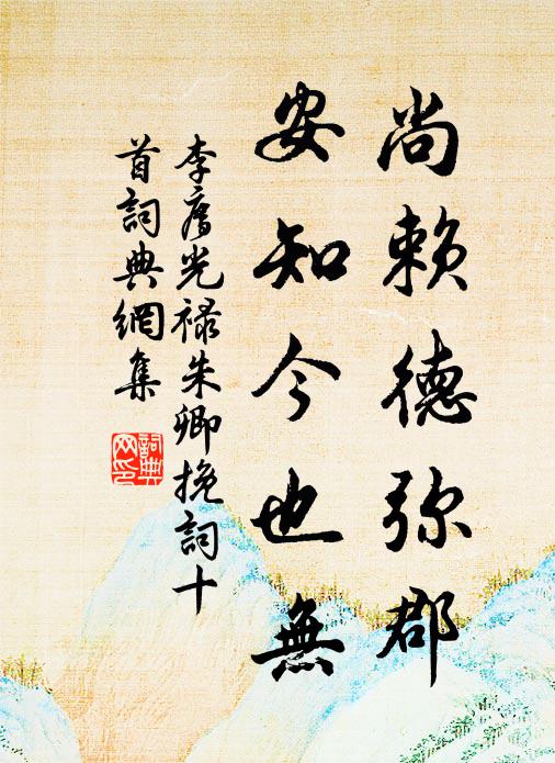 策足華塗欣袞袞,致身台路失堂堂 詩詞名句