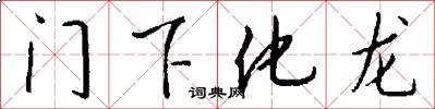 門下化龍怎么寫好看