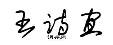 朱錫榮王詩宜草書個性簽名怎么寫