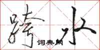 駱恆光跨水行書怎么寫