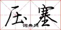 荊霄鵬壓塞行書怎么寫