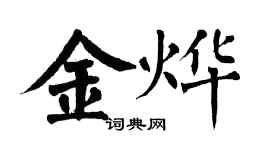 翁闓運金燁楷書個性簽名怎么寫