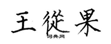 何伯昌王從果楷書個性簽名怎么寫