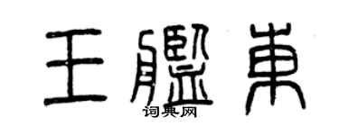 曾慶福王艦東篆書個性簽名怎么寫