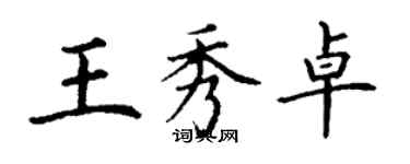 丁謙王秀卓楷書個性簽名怎么寫