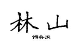 袁強林山楷書個性簽名怎么寫