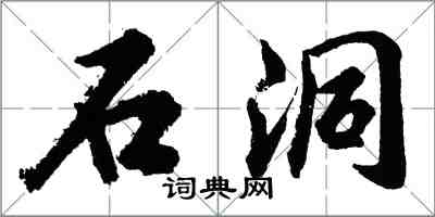 胡問遂石洞行書怎么寫