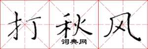 黃華生打秋風楷書怎么寫