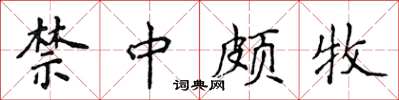 侯登峰禁中頗牧楷書怎么寫