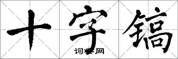 翁闓運十字鎬楷書怎么寫