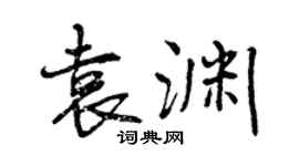 曾慶福袁淵行書個性簽名怎么寫