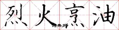 丁謙烈火烹油楷書怎么寫