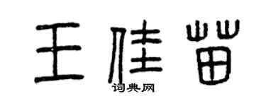 曾慶福王佳苗篆書個性簽名怎么寫