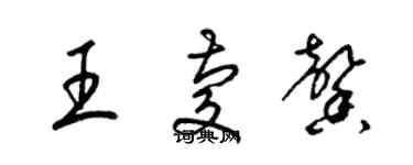 梁錦英王慶馨草書個性簽名怎么寫