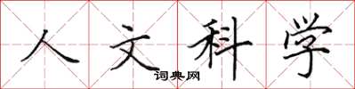 田英章人文科學楷書怎么寫