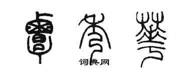 陳墨覃秀華篆書個性簽名怎么寫