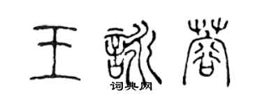 陳聲遠王詠蓉篆書個性簽名怎么寫