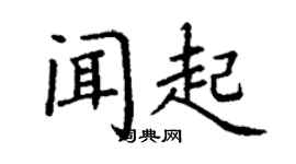 丁謙聞起楷書個性簽名怎么寫