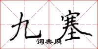 侯登峰九塞楷書怎么寫