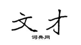 袁強文才楷書個性簽名怎么寫