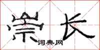 范連陞崇長隸書怎么寫