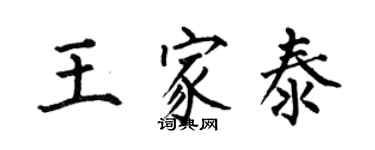 何伯昌王家泰楷書個性簽名怎么寫