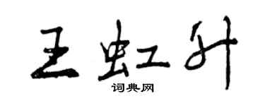 曾慶福王虹升行書個性簽名怎么寫