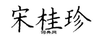 丁謙宋桂珍楷書個性簽名怎么寫