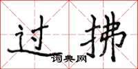 侯登峰過拂楷書怎么寫