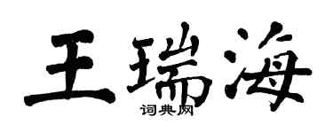 翁闓運王瑞海楷書個性簽名怎么寫
