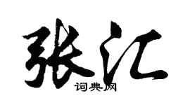 胡問遂張匯行書個性簽名怎么寫