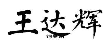 翁闓運王達輝楷書個性簽名怎么寫