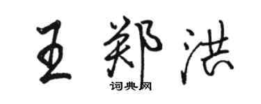 駱恆光王鄭洪行書個性簽名怎么寫