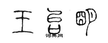 陳聲遠王台明篆書個性簽名怎么寫