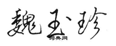 駱恆光魏玉珍行書個性簽名怎么寫