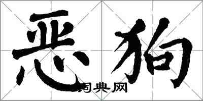 翁闓運惡狗楷書怎么寫