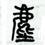 歷培堅寫的硬筆篆書塵