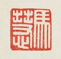 “馬慧”篆刻印章