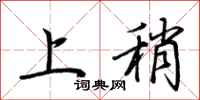 荊霄鵬上稍行書怎么寫