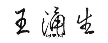 駱恆光王涌生行書個性簽名怎么寫