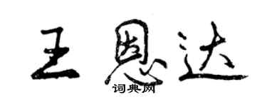 曾慶福王恩達行書個性簽名怎么寫