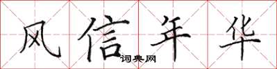 田英章風信年華楷書怎么寫