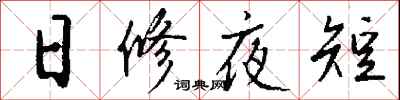 日修夜短怎么寫好看